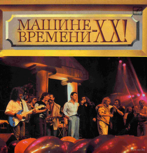 Машина Времени – Машине Времени - XX! 2lp