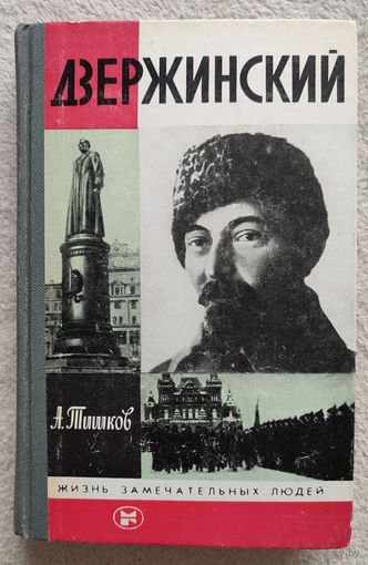 Дзержинский | Тишков | ЖЗЛ | Серия: Жизнь замечательных людей. Выпуск 7 (541)