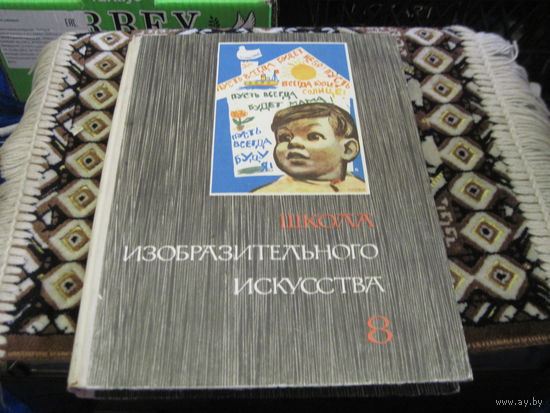 Школа изобразительного искусства в десяти выпусках. Выпуск 8. 1968 г.