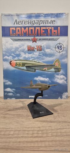 ЯК-15. Легендарные самолёты