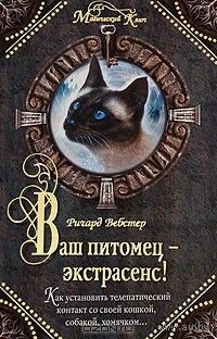 Ваш питомец - экстрасенс! Как установить телепатический контакт со своей кошкой, собакой, хомячком...
