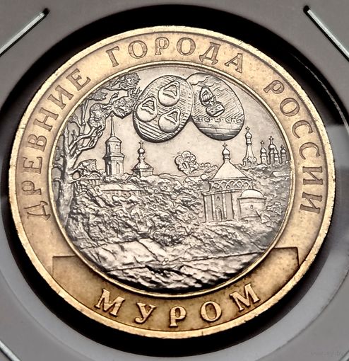 395. 10 рублей 2003 г. Муром