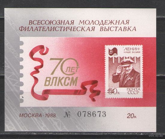 Марки СССР. 1988г. 70 лет ВЛКСМ (виньетка)