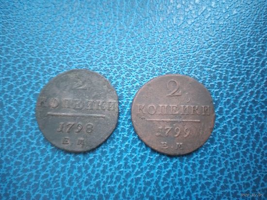 2 копейки 1798 и 1799 гг. РИ.