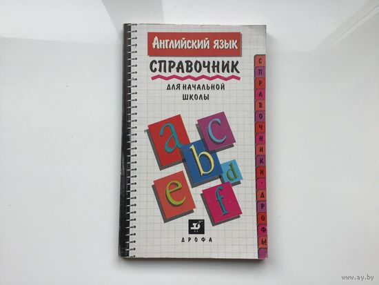 Е. В. Попова, О. И. Волошина	"Английский язык. Справочник для начальной школы"
