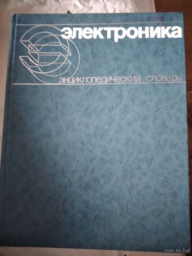 Электроника. Энциклопедический словарь