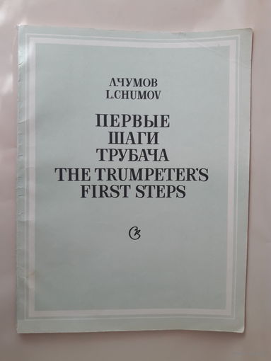 Первые шаги трубача Л.Чумов Методическое пособие (ноты труба) "Советский композитор" 1987