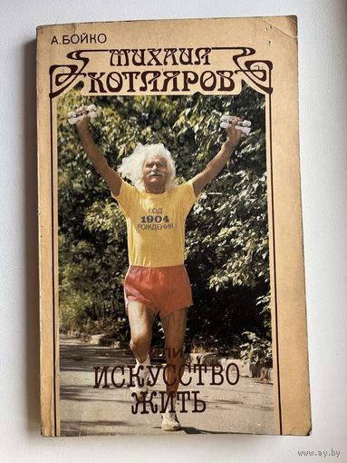 А. Бойко. Михаил Котляров или искусство жить