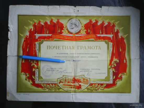 Почетная грамота (2). Волковыск. 1960-е.