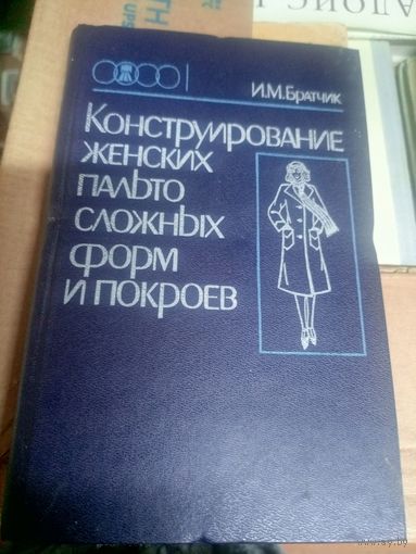 КОНСТРУИРОВАНИЕ ЖЕНСКИХ ПАЛЬТО СЛОЖНЫХ ФОРМ И ПОКРОЕВ\11