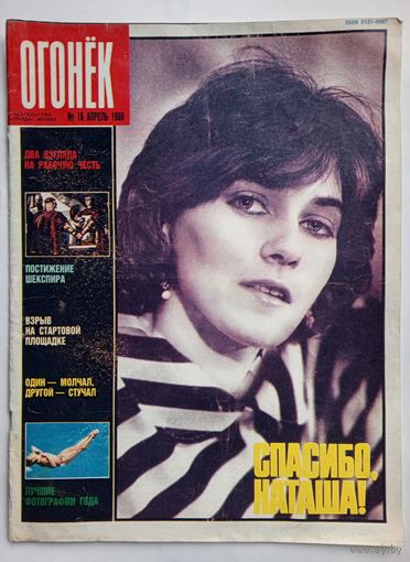 Журнал "Огонек" #16 апрель 1989 года.