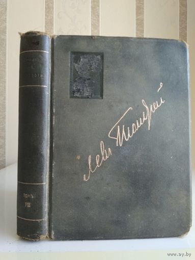 Толстой Лев "Полное собрание сочинений" т.13. Издание Сытина 1913г.