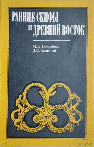 М. Погребова, Д. Раевский "Ранние скифы и Древний Восток"