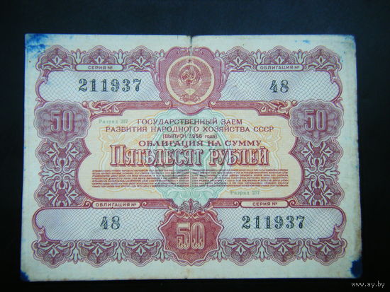 Облигация 50 рублей 1956г.