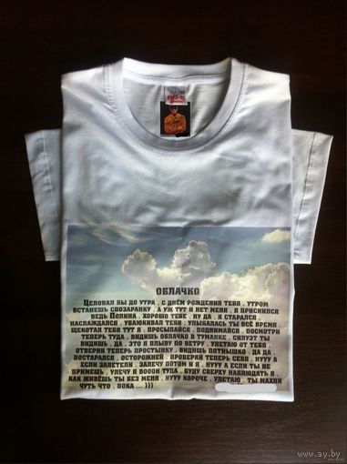 - АВТОР-МАЙКА с рифмой ОБЛАЧКО Автограф поэта на своём фото 100 % хлопок