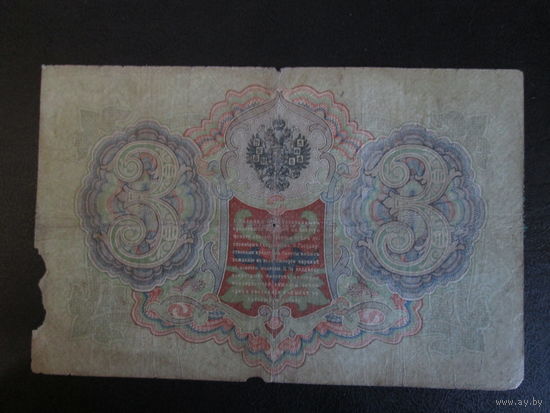 3 рубля 1905г Коншин-Шагин УЦ