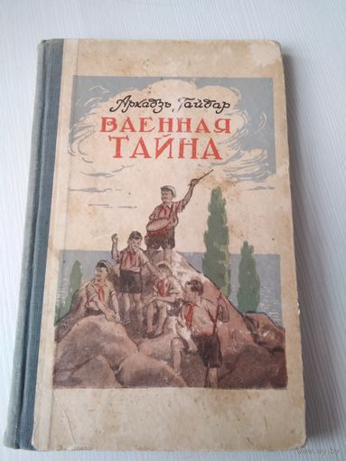 Ваенная тайна. 1952 год. /64