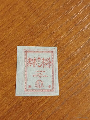 1919 Россия Гражданская война выпуск Северной армии генерала Юденича герб след от наклейки тонкая бумага (2-15)