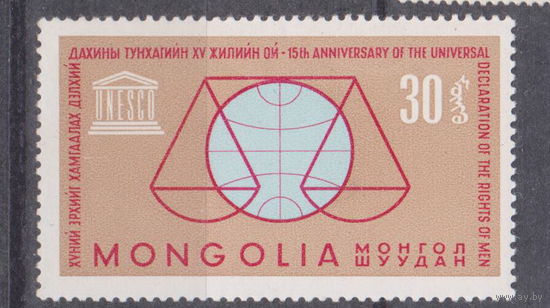 15-я годовщина принятия Декларации прав человека Монголия 1963 год  лот 17 ЧИСТАЯ