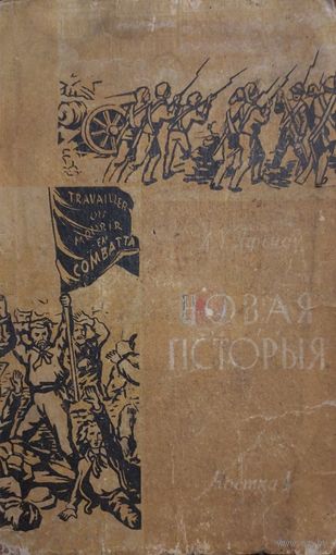 Новая история, ч.1, На белорусском языке. А.В.Ефимов, 1966, Народная асфета.