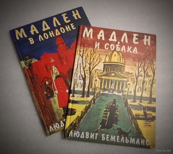 Мадлен в Лондоне. Мадлен и собака. Тираж распродан! Смотрите другие лоты, много интересного!