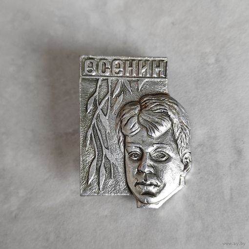 ЕСЕНИН