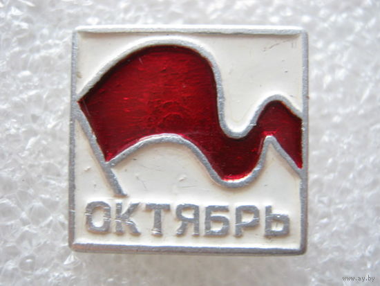Октябрь 1917 г.