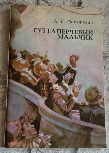 Григорович Д. В. Гуттаперчевый мальчик. Повесть