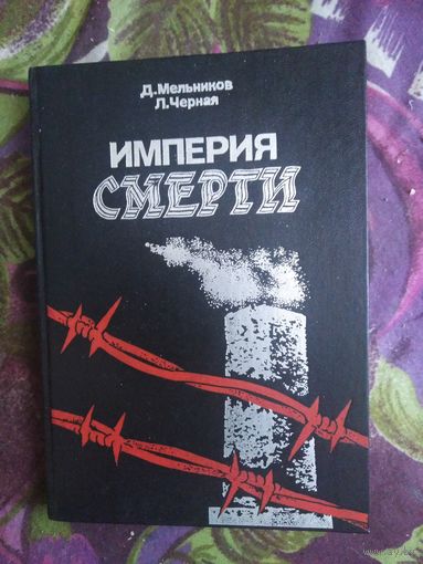 Мельников, Чёрная - Империя смерти: аппарат насилия в нацистской Германии. 1933-1945 гг., рбрест
