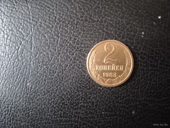 2 коп. 1983 г.