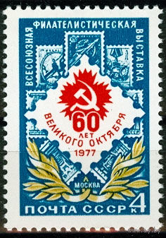 Всесоюзная филателистическая выставка к 60-летию Октября