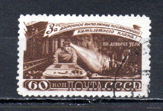 За досрочное выполнение 5-летнего плана (уголь) СССР 1948 год 1 марка