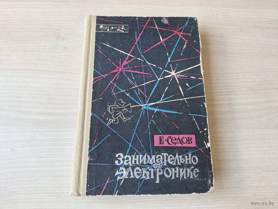 Занимательно об электронике - Седов 1966 рис. Диодоров