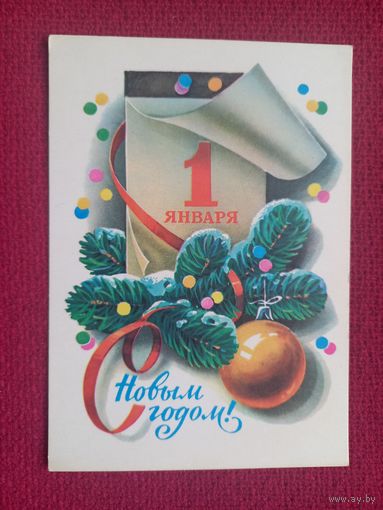 С Новым Годом! Кузнецов 1980 г. Чистая.