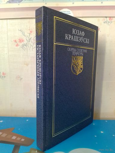 ЮЗАФ КРАШЭЎСКІ.  ГІСТАРЫЧНЫЯ АПОВЕСЦІ: "КАРОЛЬ У НЯСВІЖЫ 1784".  "АПОШНЯЯ СА СЛУЦКІХ КНЯЗЁЎ".  СЕРЫЯ "СКАРБЫ СУСВЕТНАЙ ЛІТАРАТУРЫ".  2009 ГОД.