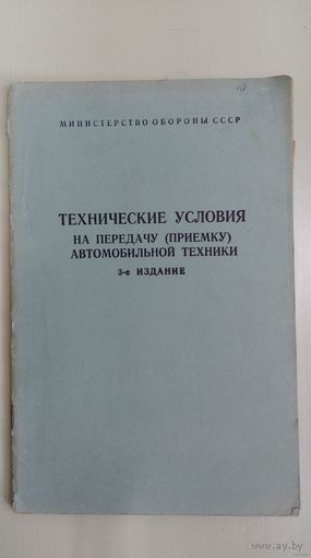 Технические условия на передачу (приемку) автомобильной техники