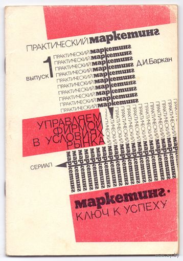 Баркан Д. И., Ходяченко В. И. Практический маркетинг (1-3 выпуски)