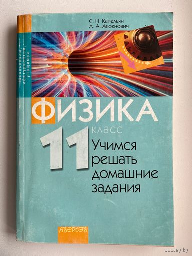 С.Н. Капельян и др. Физика 11 класс. Учимся решать домашние задания