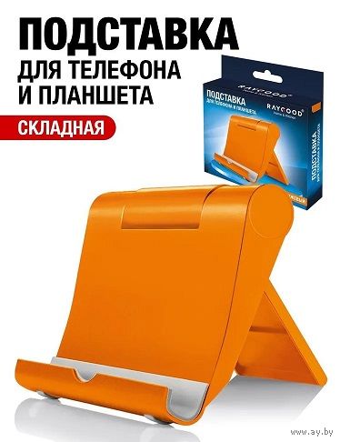 Подставка для смартфона, телефона и планшета
