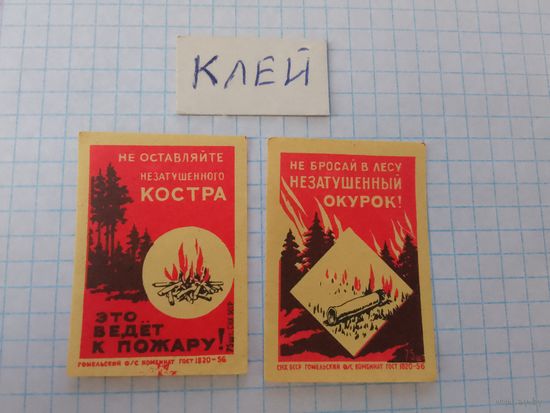 Спичечные этикетки ф.Гомель. Соблюдайте правила пожарной безопасности в лесу