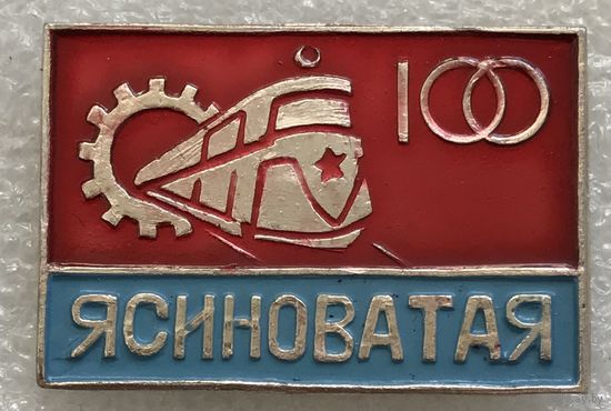 ЯСИНОВАТАЯ 100 ЛЕТ