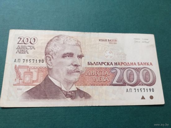 200 лева 1992г Болгария