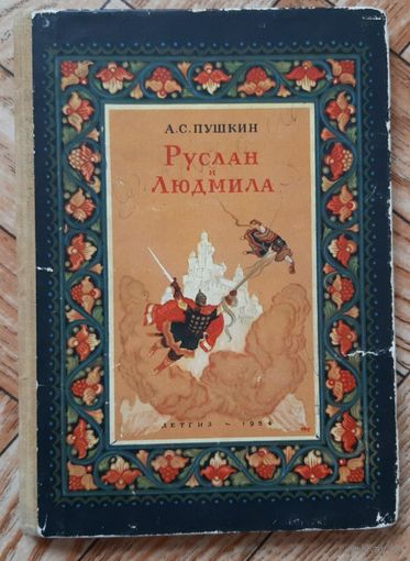 Пушкин. Руслан и Людмила. Детгиз. 1954. Раритет