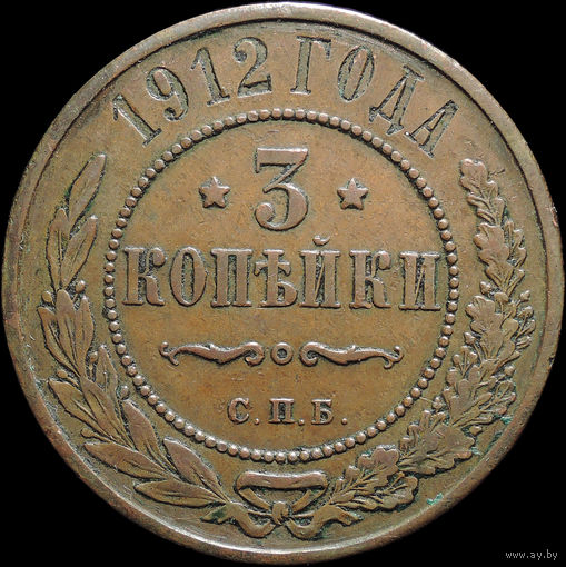 3 копейки 1912, Кабинетная! С 1 Рубля! Смотрите другие лоты!
