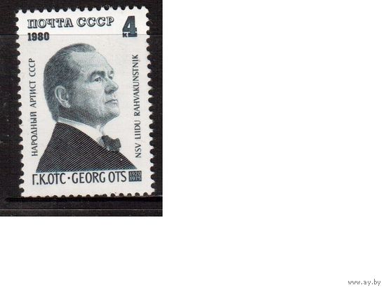 СССР-1980, (Заг.4997) ** ,  Г.Отс