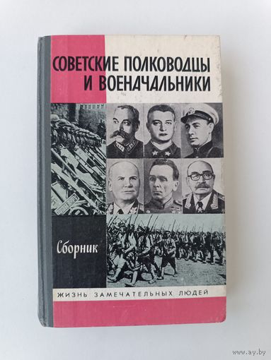 ЖЗЛ Советские полководцы и военноначальники Аукцион с рубля