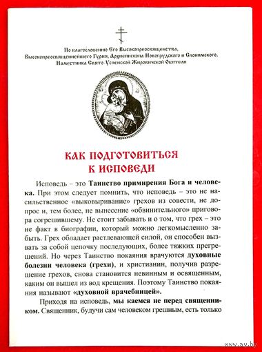 Как Подготовиться к Исповеди * Богословно - Литературно - Художественный Листок * Жировичская Обитель * 16 страниц * 2019 год