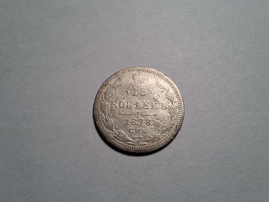 15 копеек 1878 СПБ НФ