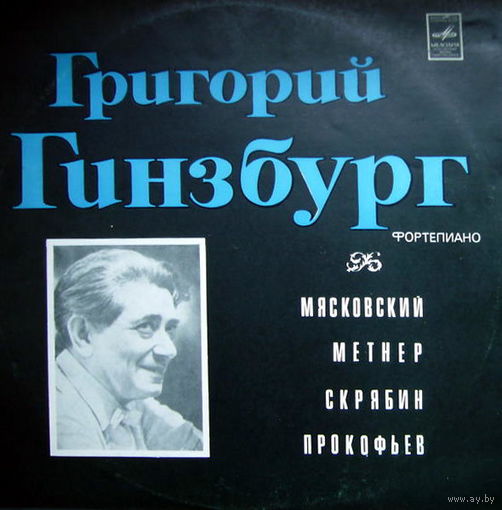 LP Григорий Гинзбург - Мясковский / Метнер / Скрябин / Прокофьев (1974) Romantic, Modern