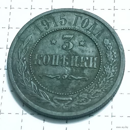 3 копейки 1915